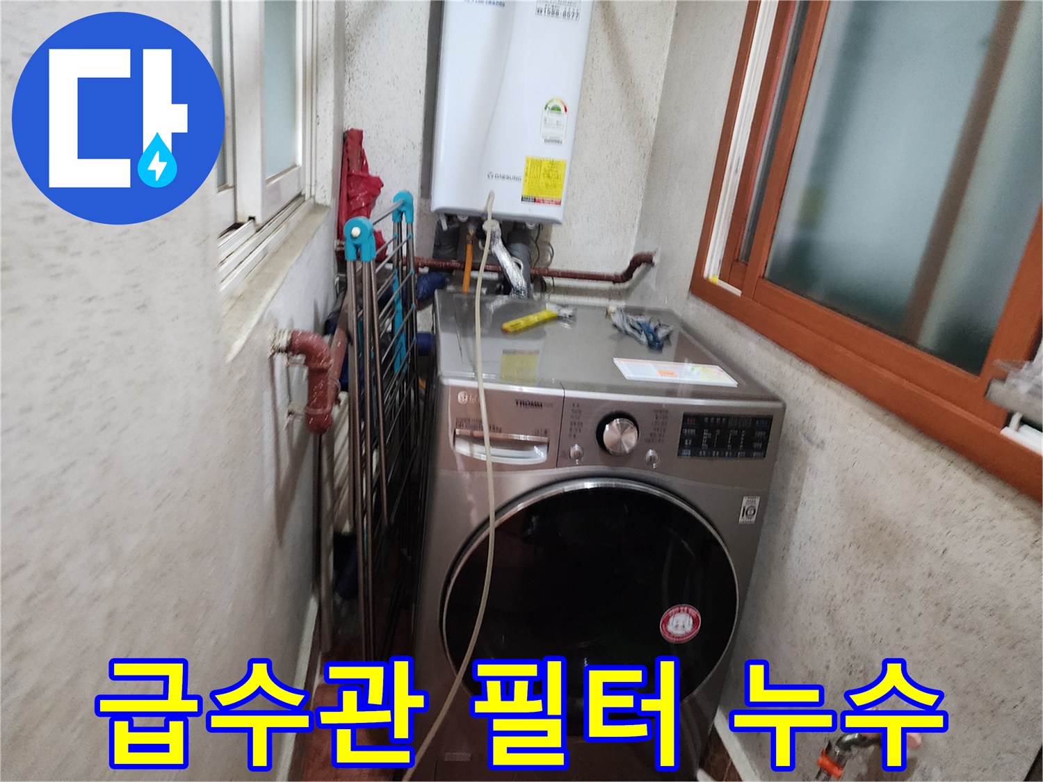 신성맨션-보일러-급수관-필터-누수-점검-현장