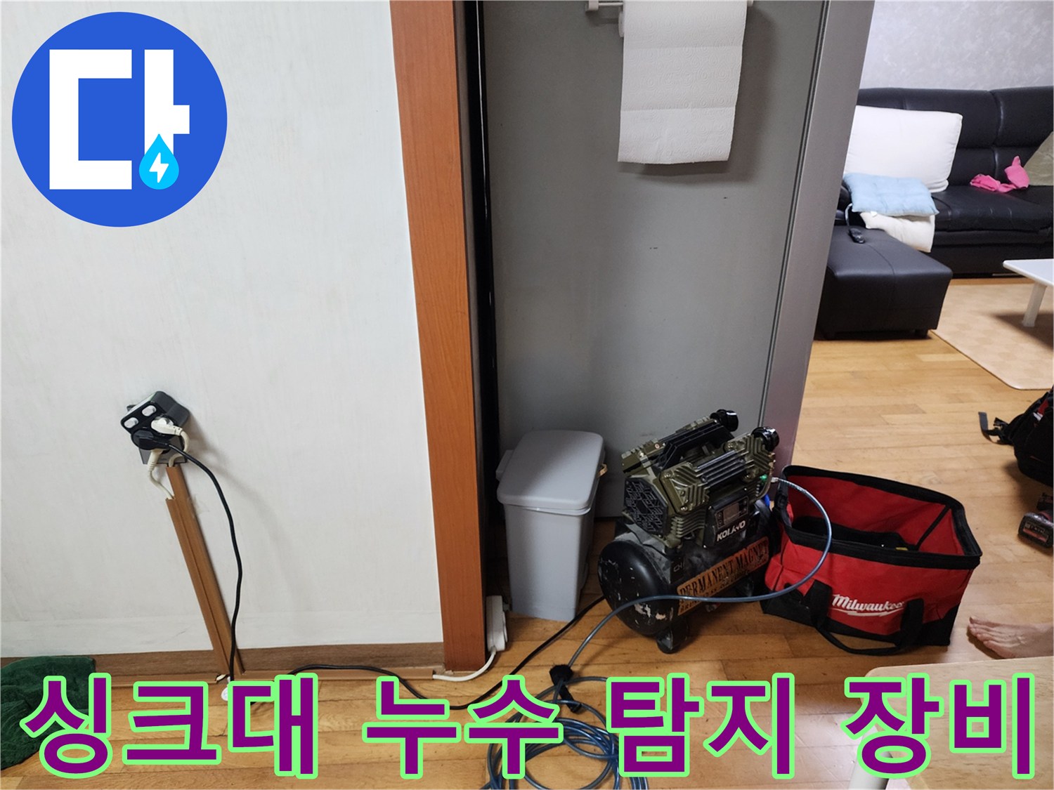싱크대 아래 누수 원인을 찾기 위해-전문 탐지 장비를 설치하고-배관 상태를 면밀히 확인하고 있습니다.