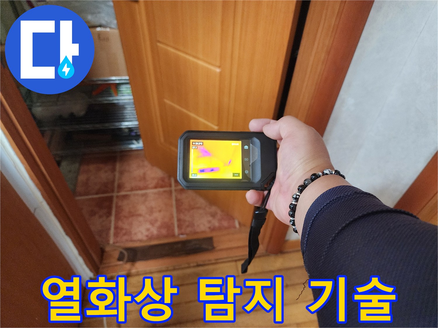 열화상-탐지-기술을-통해-배관의-온도-분포를-면밀히-검토하여-누수-원인을-과학적으로-분석하는-장면