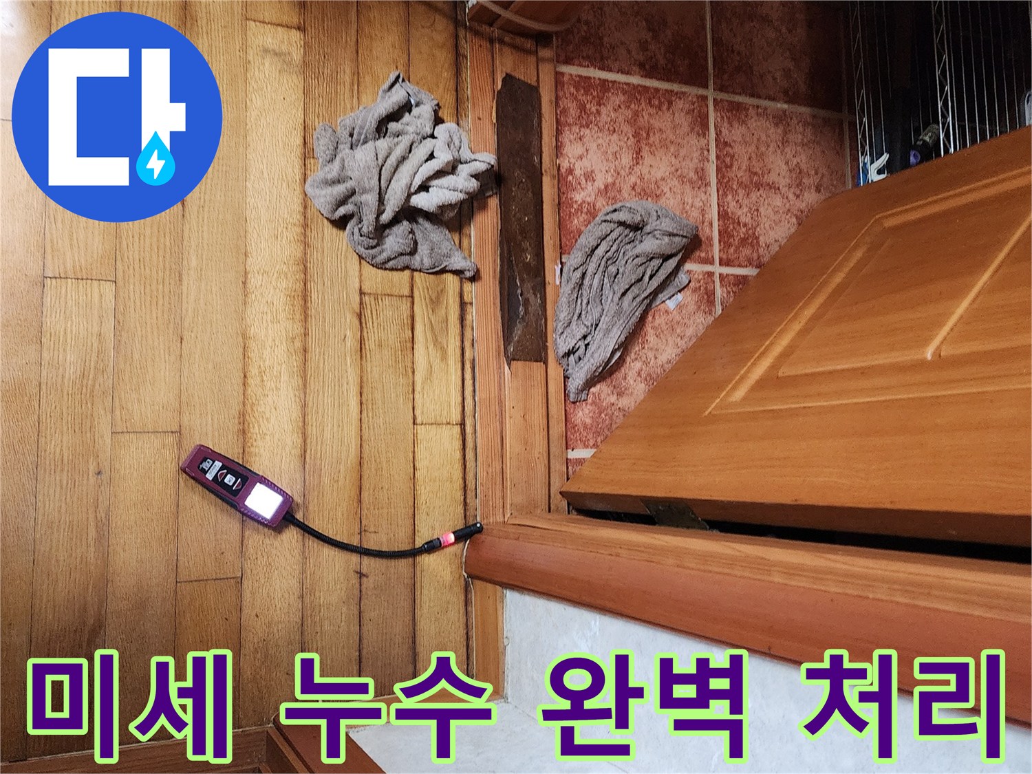 전문 누수 탐지사가-첨단 가스 탐지기로-미세한 누수 지점까지 찾아내어-완벽하게 처리하는 현장
