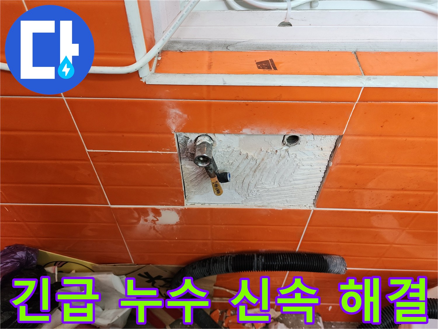 긴급 누수가 발생한-동아아파트 현장에서-신속하게 타일을 제거하고-누수 지점을 찾아-해결하는 작업 모습