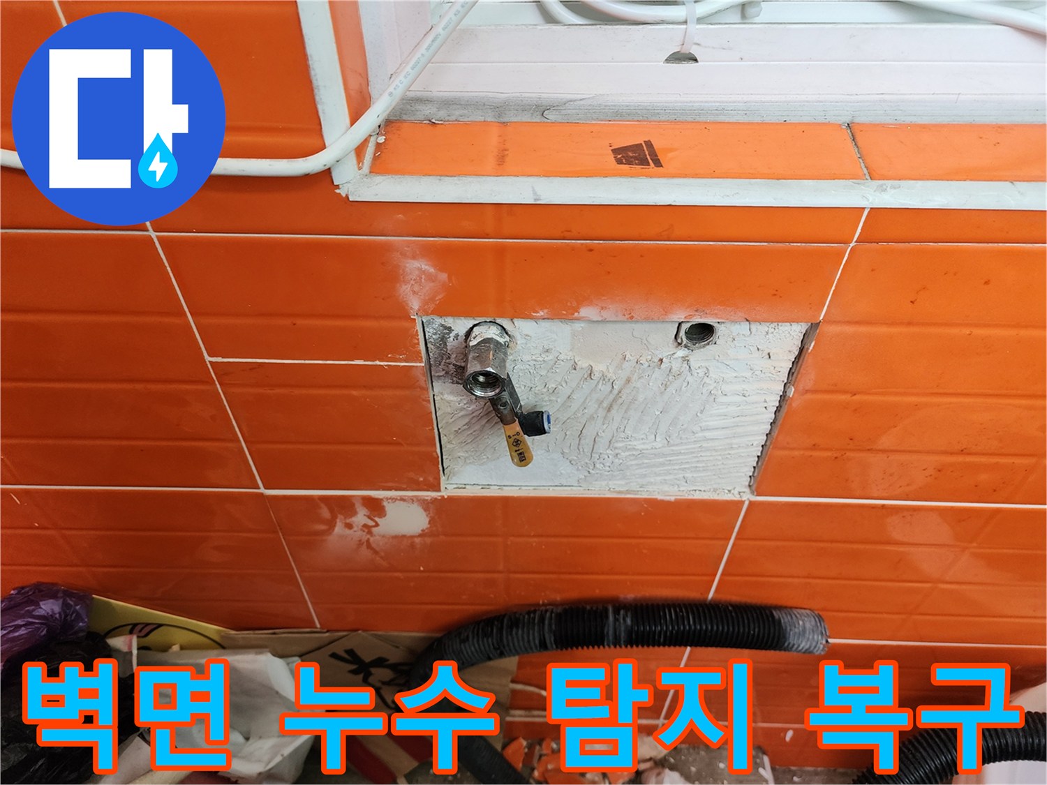 노해로 아파트의-벽면 누수를 탐지하고-복구하기 위해-타일을 제거하고-배관을 수리하는 작업 현장
