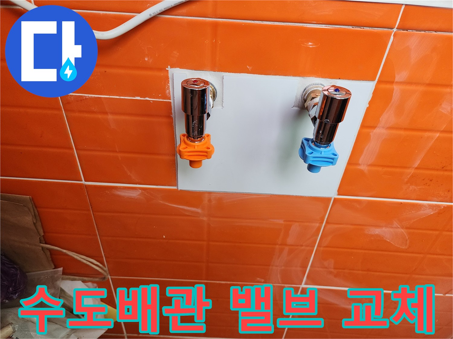 노후된 수도배관 밸브를-새것으로 교체하여-누수를 완벽히 차단했습니다