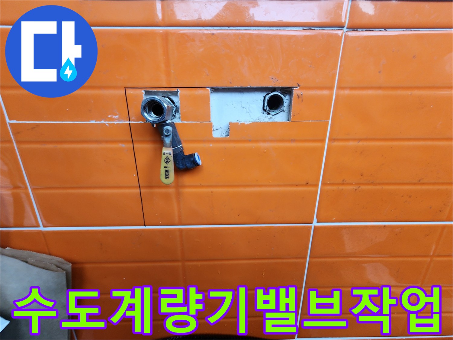 누수-공사-중-벽면-타일을-제거하고-노출된-수도-배관과-새로-설치된-밸브를-보여주는-사진입니다.