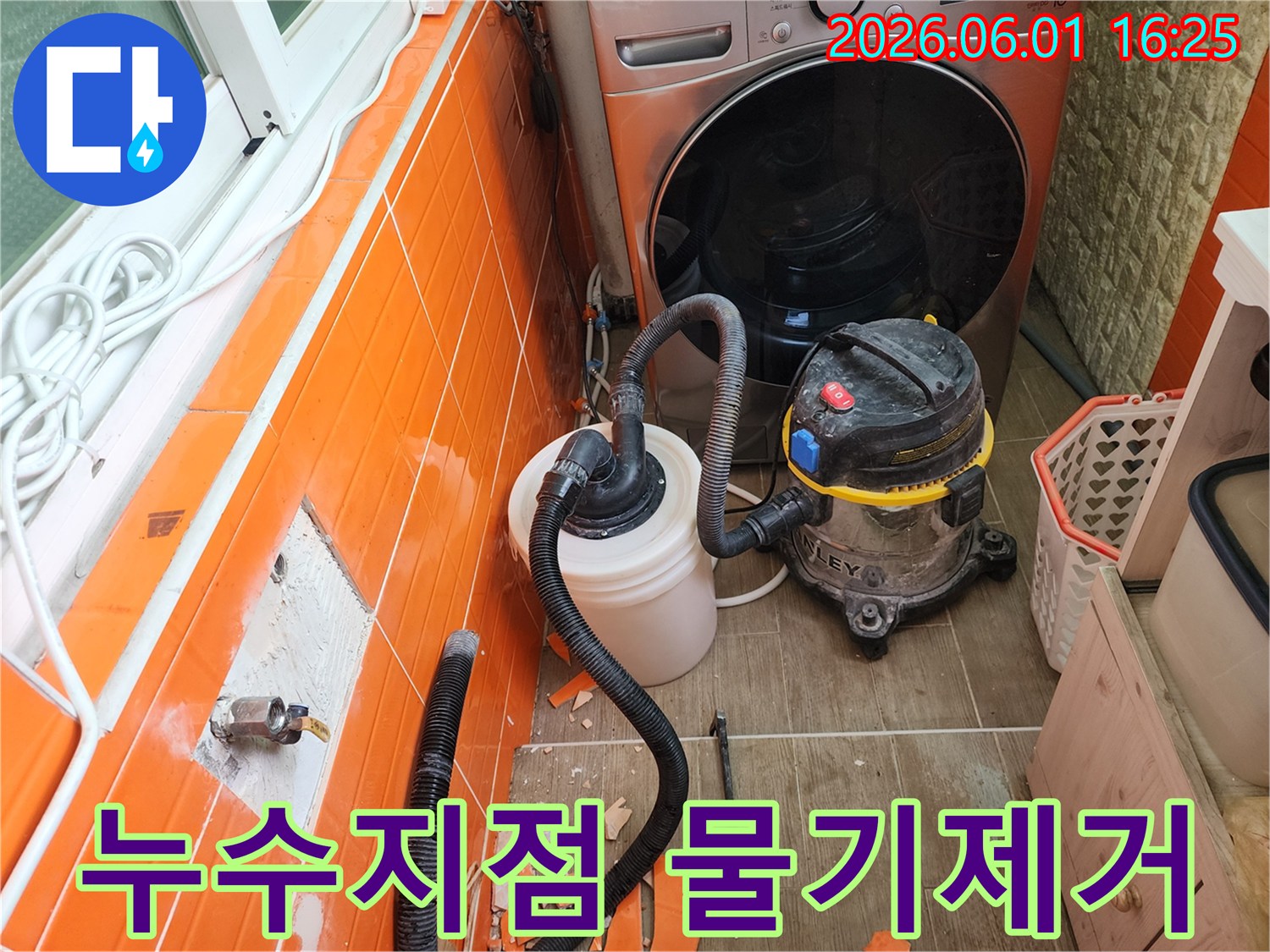 누수-발생-구간의-타일을-철거하고-전문-흡입-장비로-물기를-제거하는-작업-과정입니다