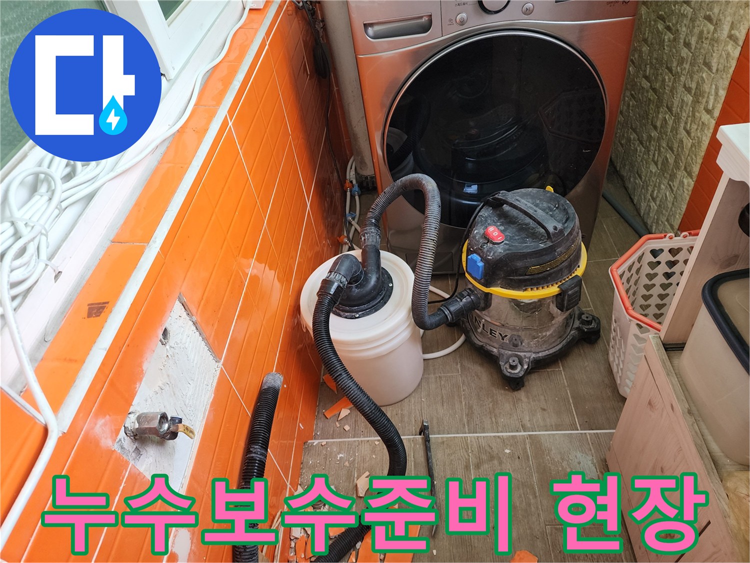 누수-발생-부위의-타일을-철거하고-전문-장비로-물기를-제거하며-보수-작업을-준비하는-모습입니다