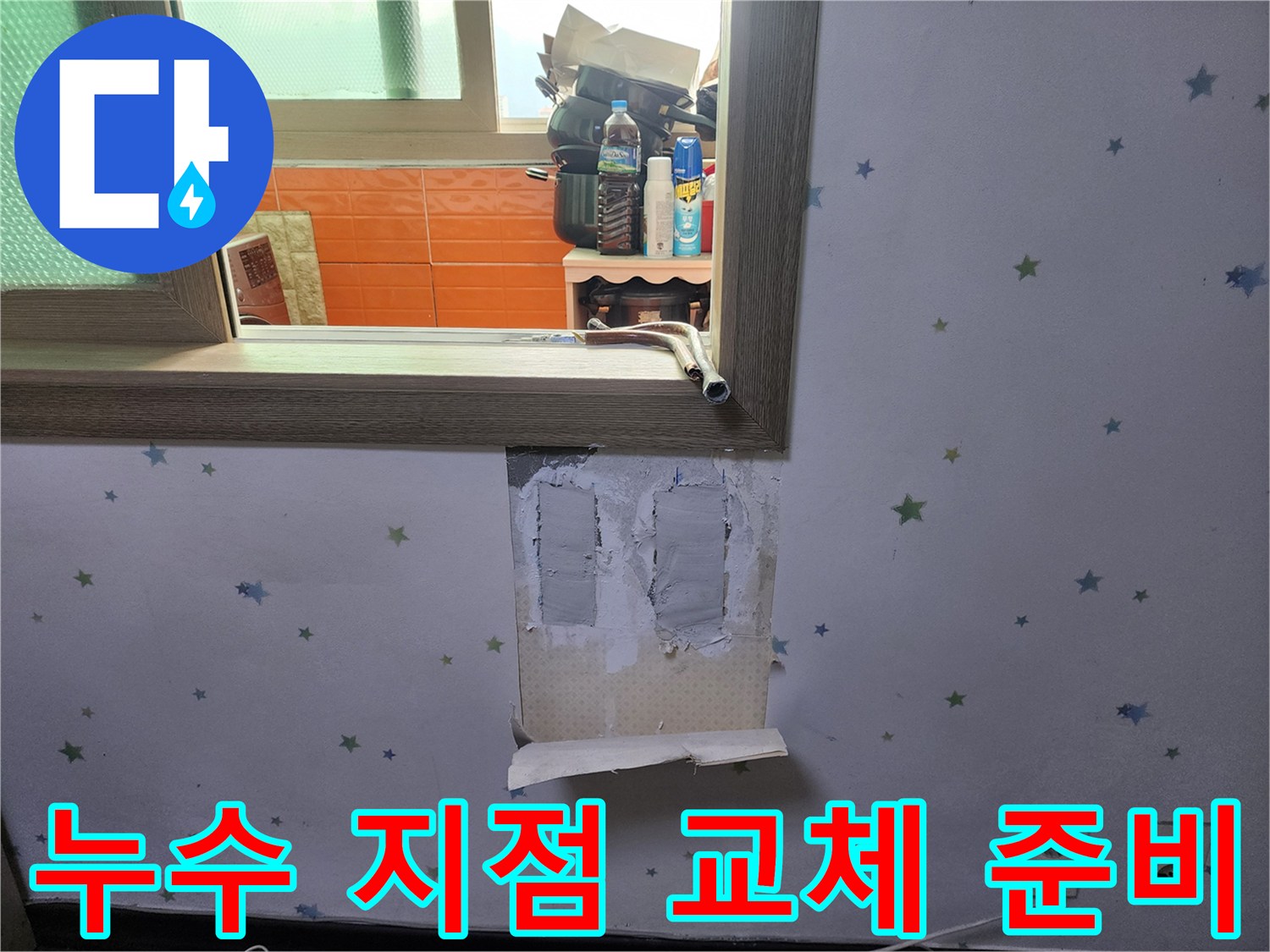 누수-발생-지점을-정확히-파악하고-배관-교체-작업을-위해-벽지를-제거하고-준비하는-모습