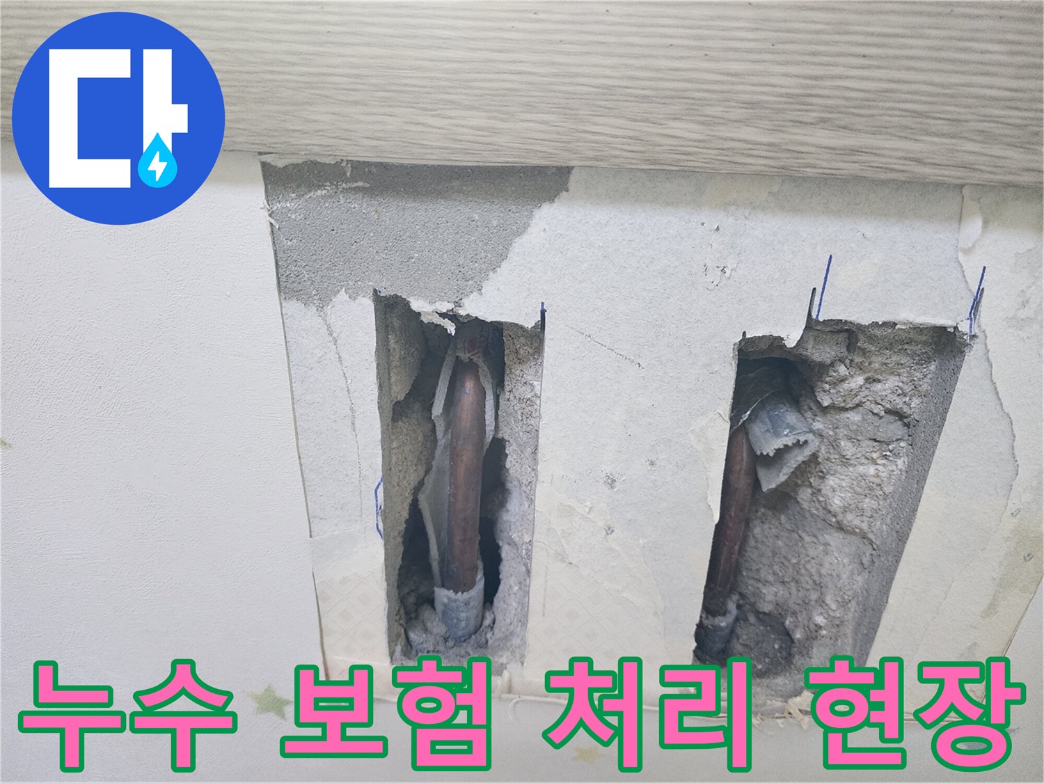 누수 보험 처리-준비를 위해-누수 지점 확인 중-배관이 노출된 모습입니다