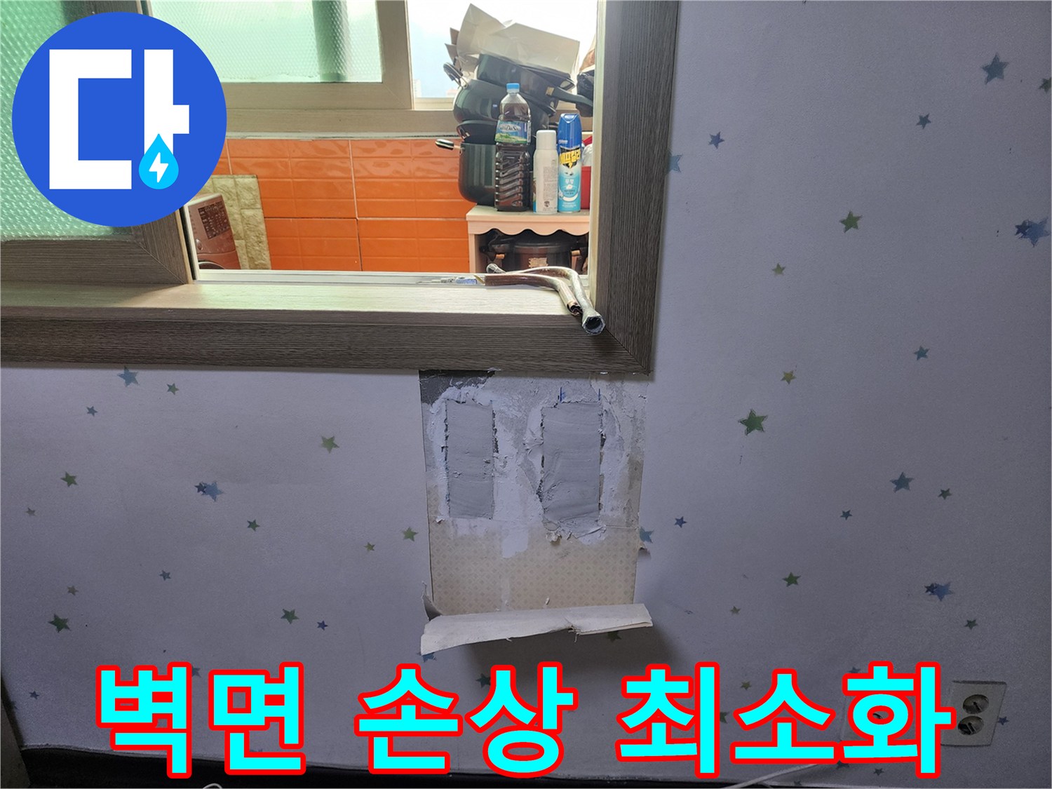 누수-수리를-위해-벽면-손상을-최소화하면서-정밀하게-벽지를-제거하고-작업하는-모습