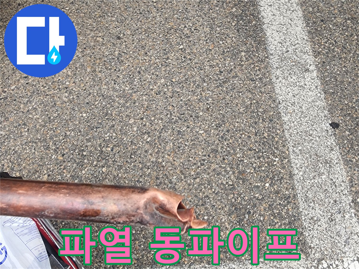 누수공사-현장에서-재발-방지를-위해-교체된-파열된-동파이프의-모습