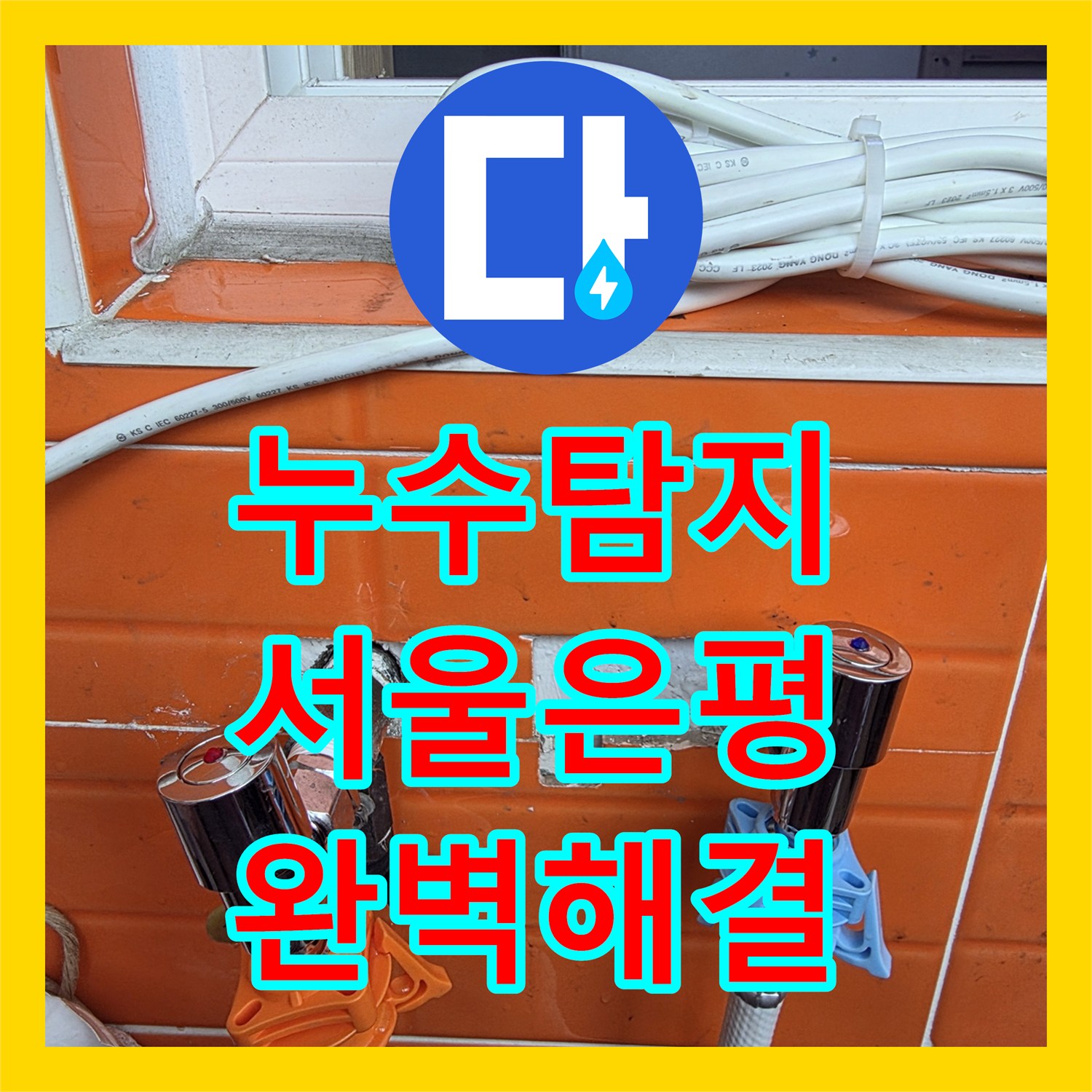 누수탐지전문, 벽면 누수로 인한 누수 문제, 정확한 진단과 확실한 공사로 불편함을 해소한 현장, 서울 은평구