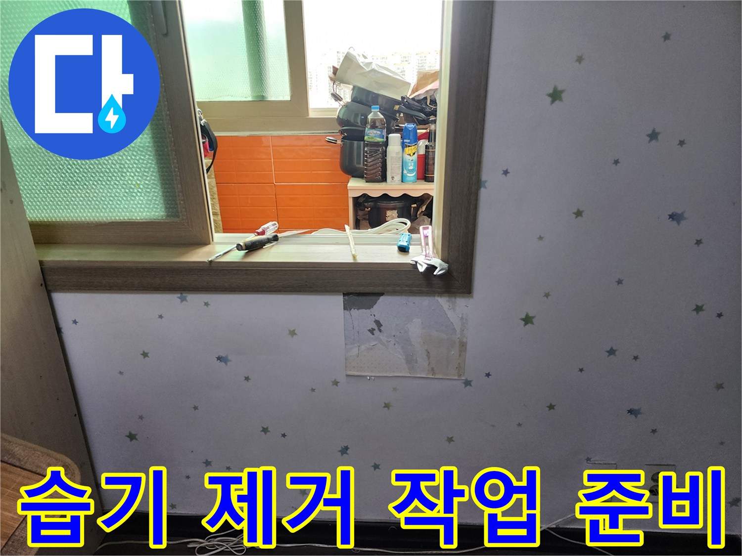 도봉구-아파트-벽면-누수로-인한-습기-제거-작업을-위해-벽지를-개방하고-준비하는-현장-사진