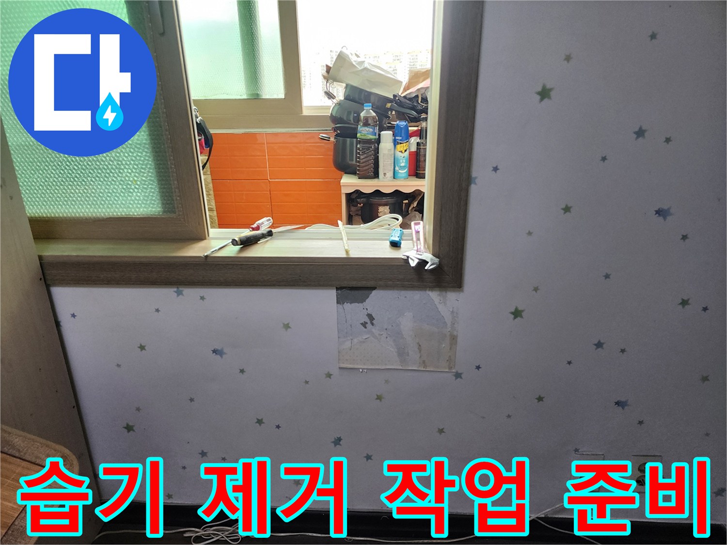 도봉구-아파트-벽면-누수로-인한-습기-제거-작업을-위해-벽지를-개방하고-준비하는-현장-사진