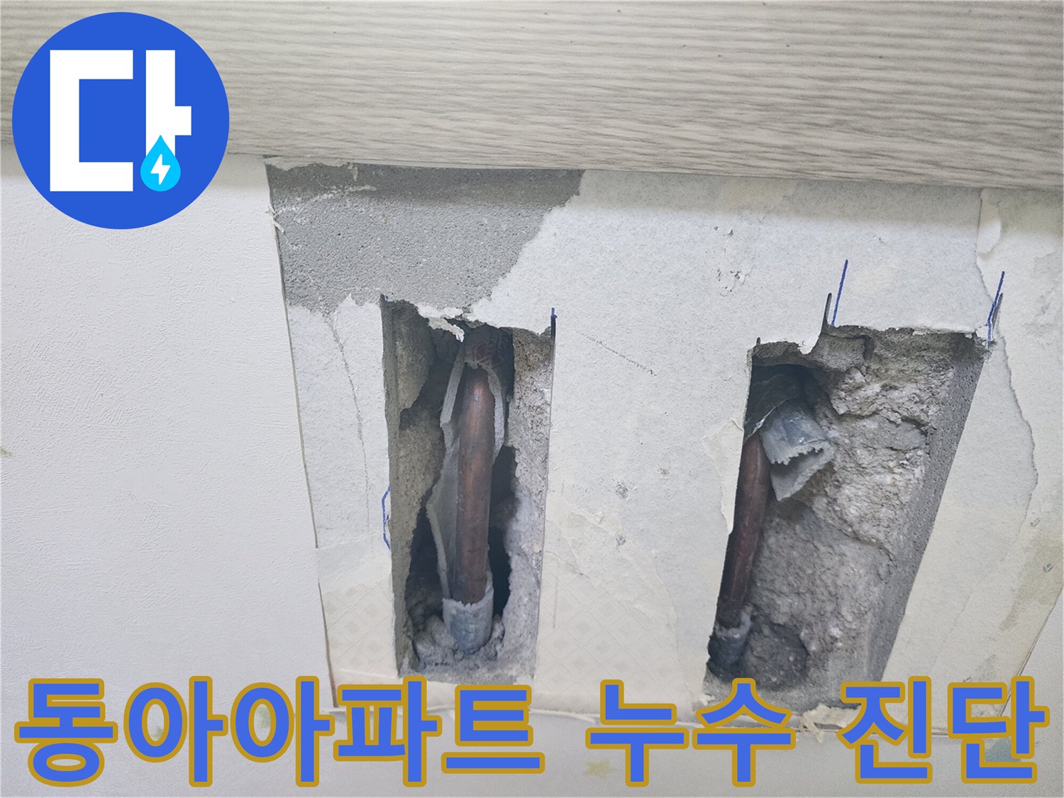 동아아파트-천장 누수 진단을 위해-배관이 노출된-공사 현장입니다