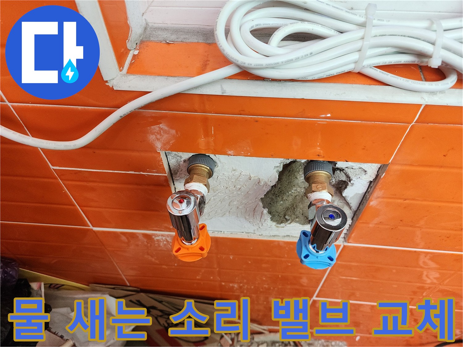 물-새는-소리의-원인이었던-수도-밸브를-새로운-제품으로-교체하여-문제를-해결하는-전문-작업