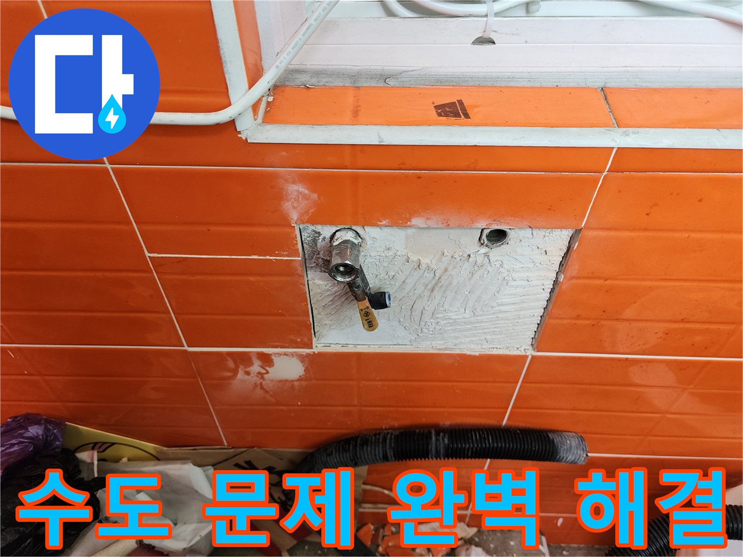 오렌지색 타일 벽면의-수도 문제를 완벽하게 해결하기 위해-타일을 제거하고-배관을 수리하는 작업 현장