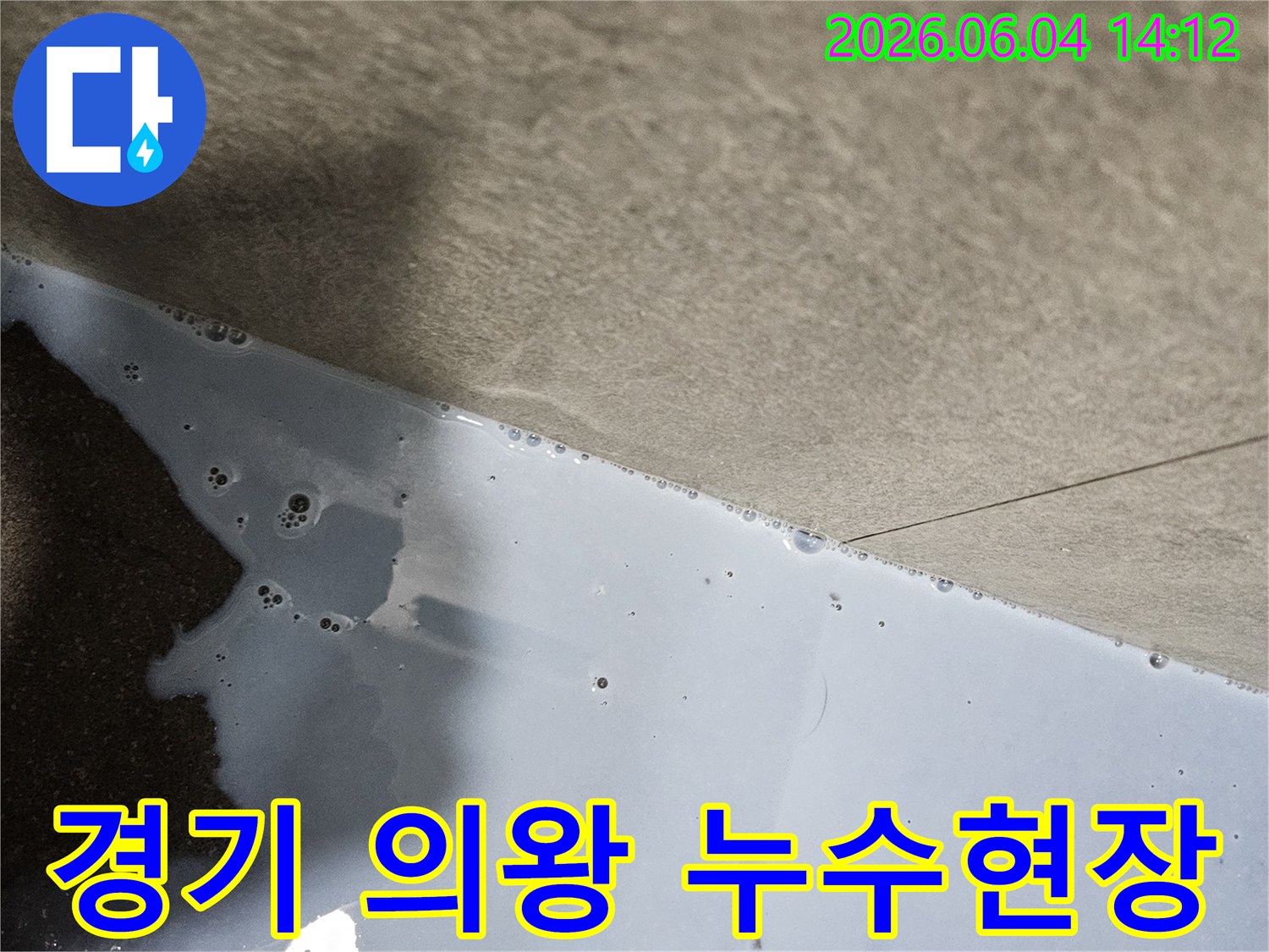 경기 의왕시 아파트에서 발생한 누수로-바닥에 물이 고여있는 모습을 담은 현장 사진입니다.