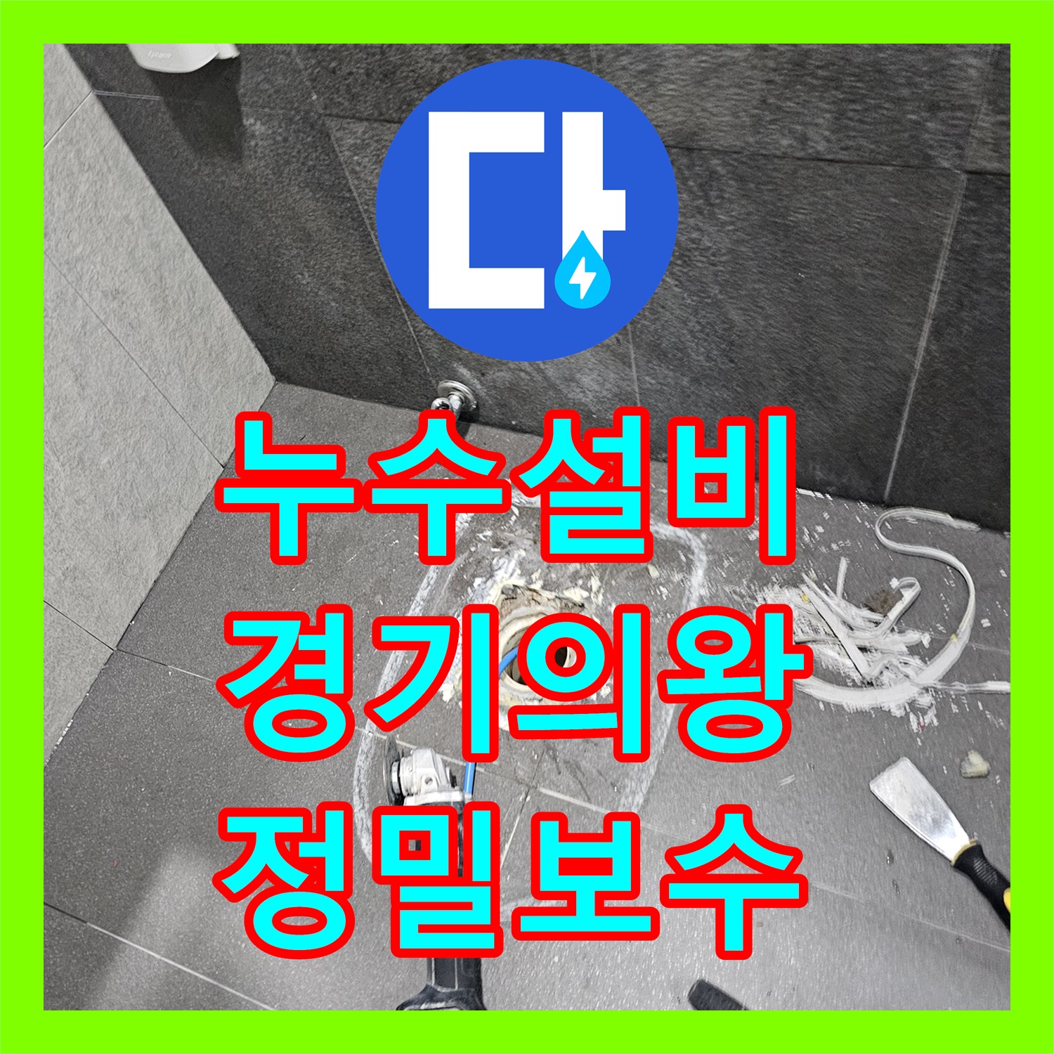 누수설비 공압 테스트로 찾은 하수 배관 누수 지점 보수 사례 경기 의왕시 내손동
