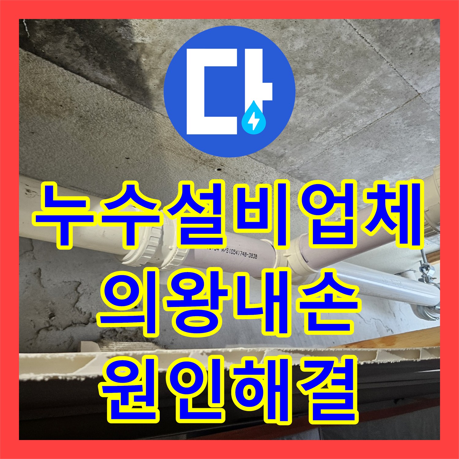 누수설비업체 아랫집 천장 물샘 원인 파악 및 배관 연장 보수한 경기 의왕시 내손동