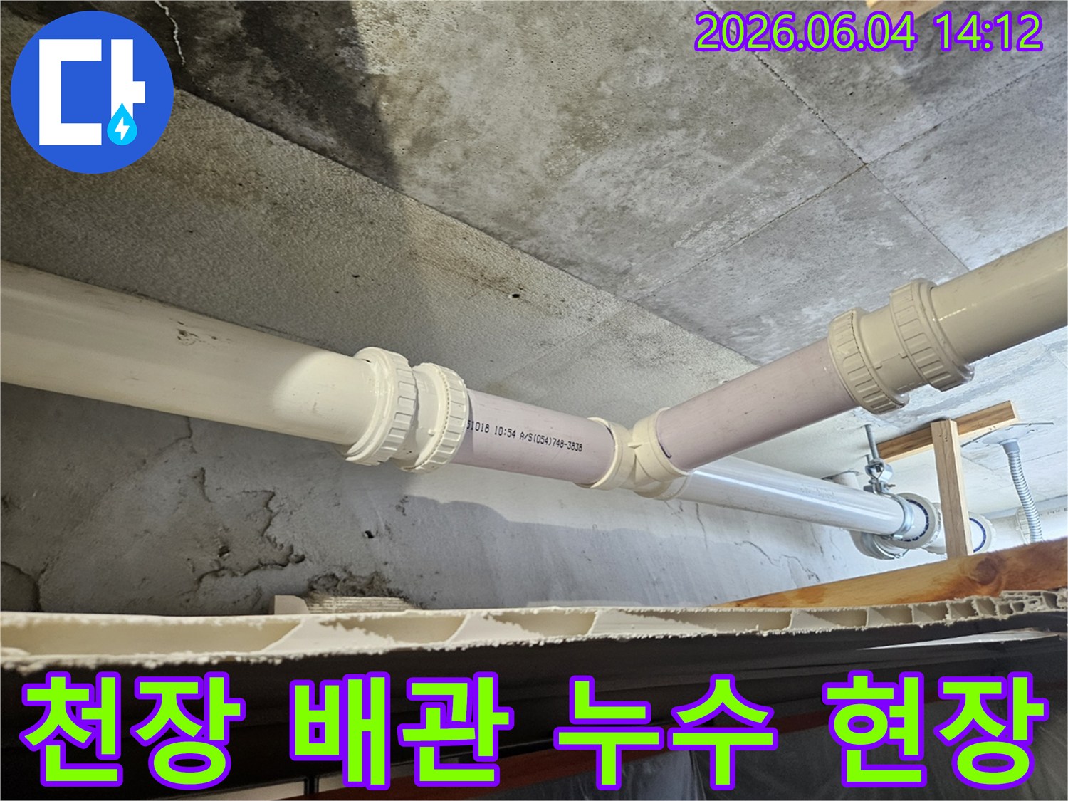 배관 이음새 주변으로-물이 새어 콘크리트가 젖은-누수 현장 사진입니다