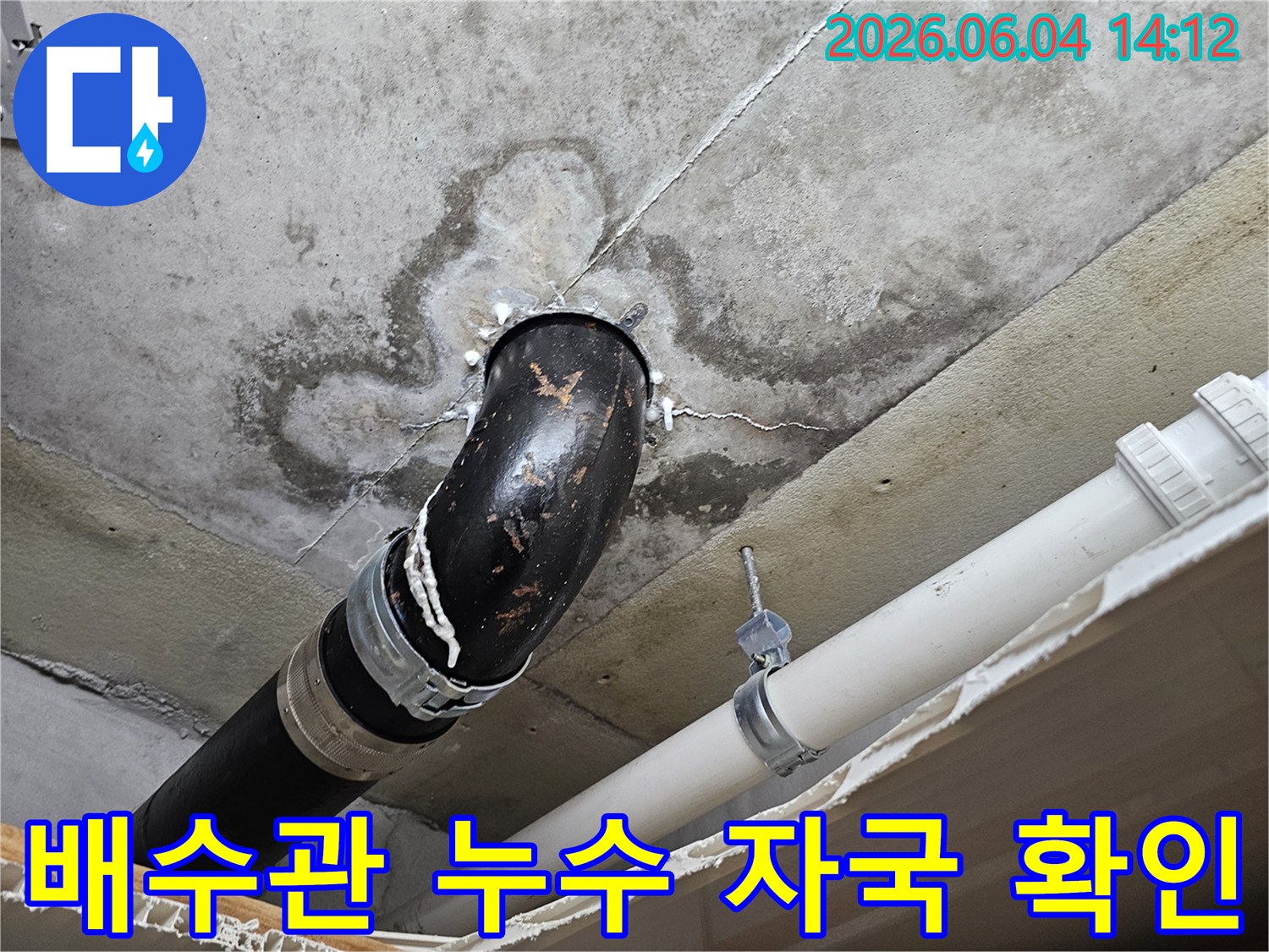 빌라 천장에서 배수관 누수로 인한 물자국과-오염 흔적을 정밀하게 보여주는 사진