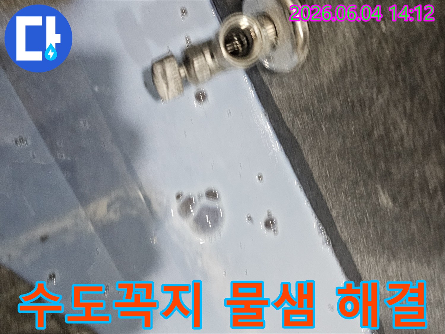 수도꼭지-연결부위에서-발생한-물샘-현상을-해결하기-위해-점검하는-누수-탐지-현장-사진입니다.