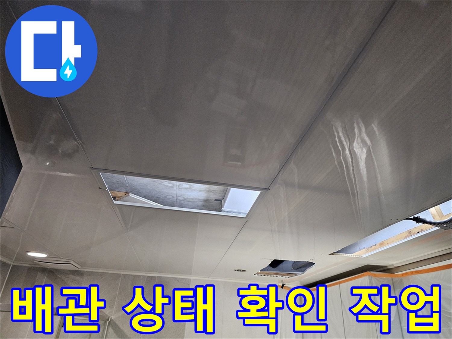 아랫집 천장 점검구-내부 배관 연결 부위의 누수 여부를 관찰 중