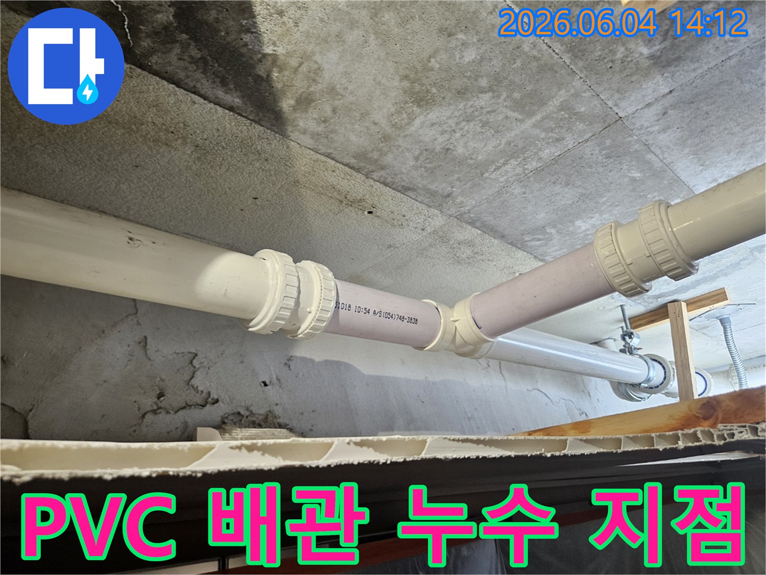 오래된 배관의 연결부에서-물이 새어 나와-콘크리트에 흔적을 남긴 모습입니다