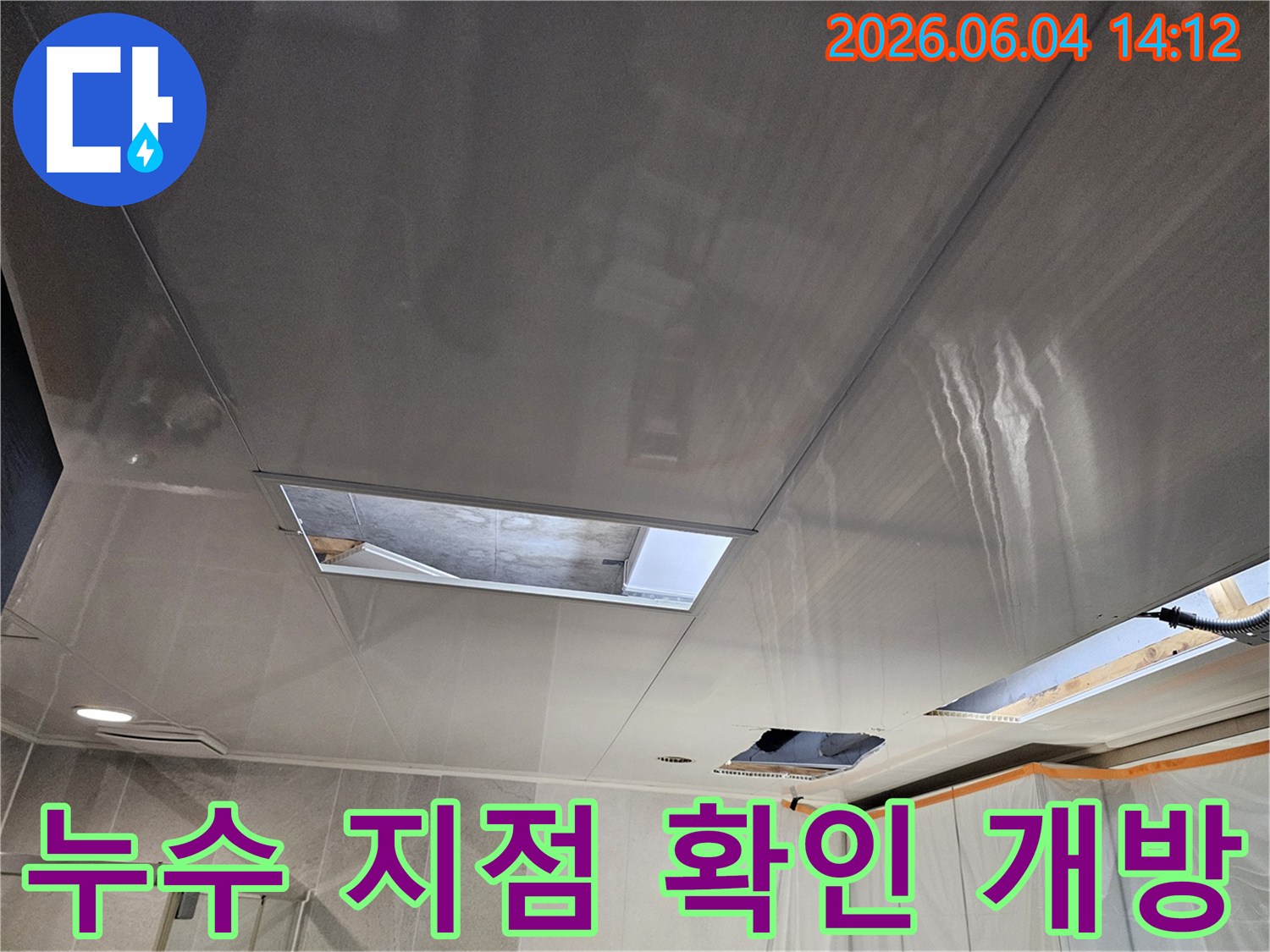 의왕 내손동 아파트 천장 누수 문제를 해결하기 위해-누수 지점을 정확히 확인하고자-천장 마감재를 개방한 현장 모습