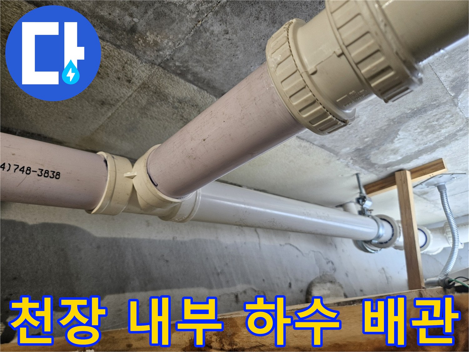 의왕 내손동 현장-천장 속 배관 연결 부위의 정밀 점검 모습