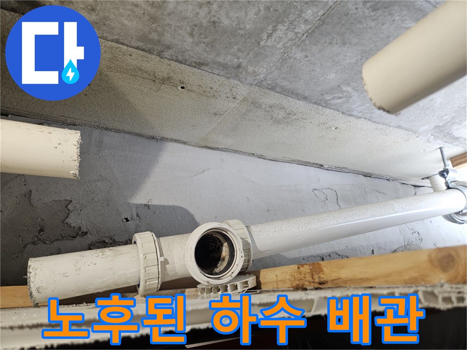 천장 점검구 내부의 노후된 배관 연결 부위 상세 이미지