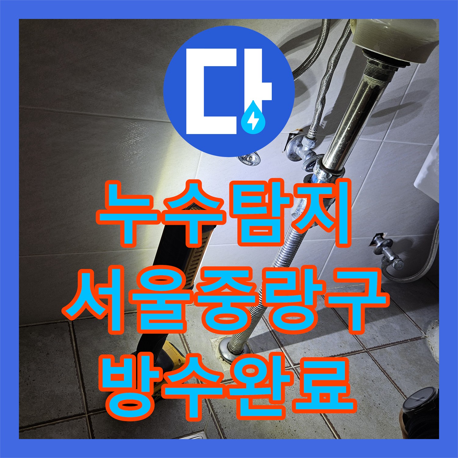 누수탐지 변기 플랜지와 바닥 유가 방수층 파손을 수선한 서울 중랑구 현장