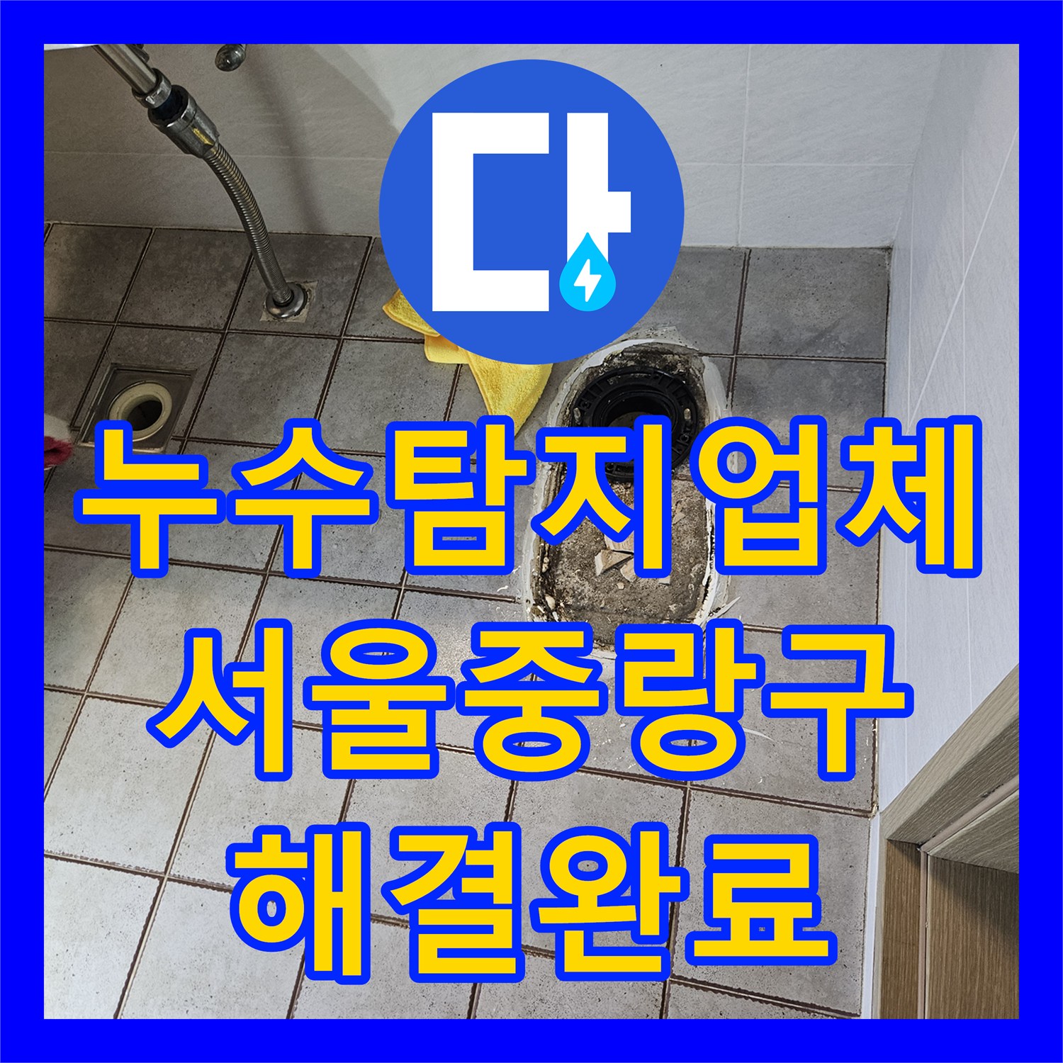 누수탐지업체 변기 주변 방수층 깨짐으로 인한 물샘 해결한 서울 중랑구