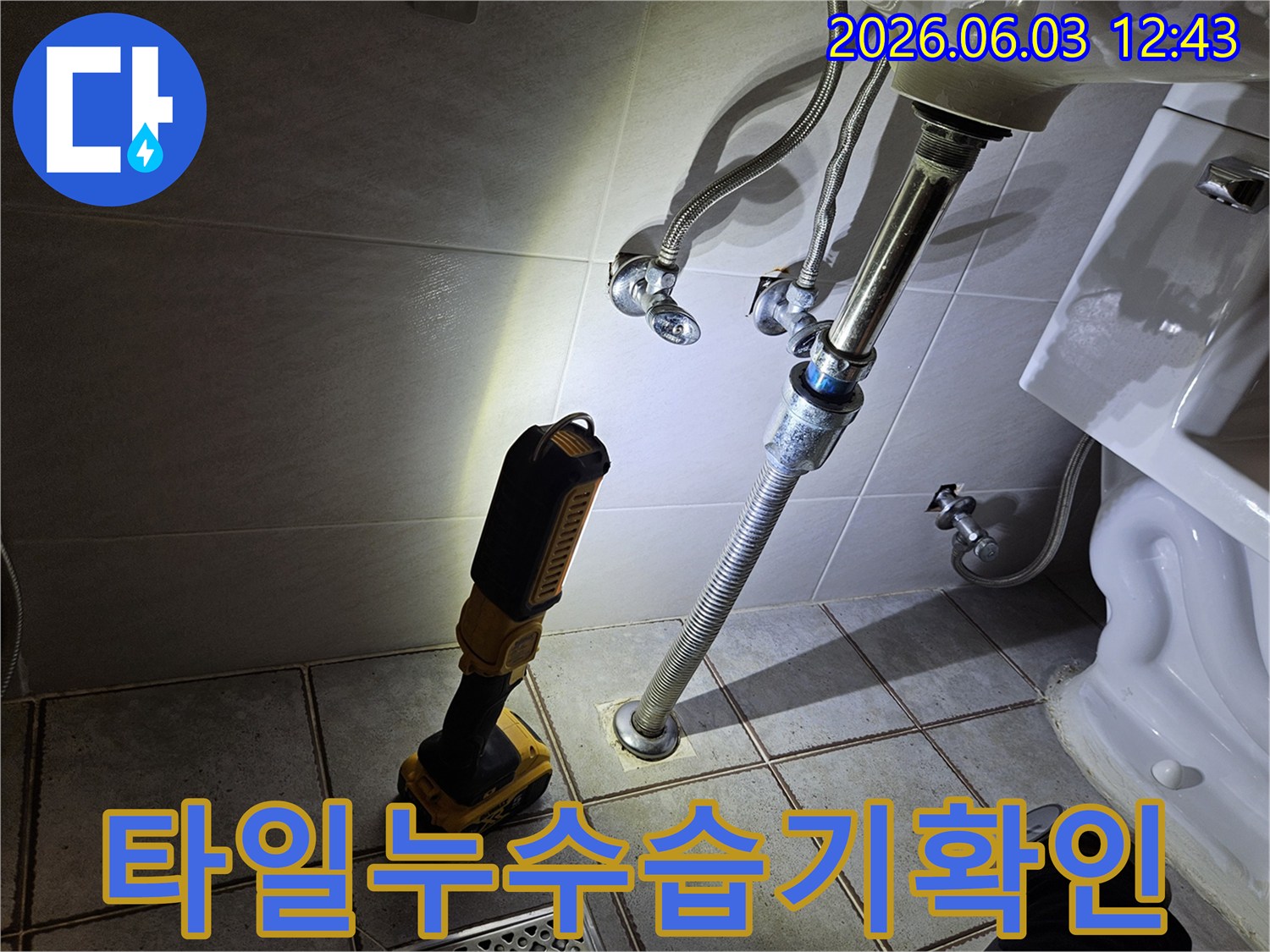 화장실 배수관과-급수관 주변을-꼼꼼하게 살피는-누수 탐지 과정에서-필수적인 조명 장비입니다.