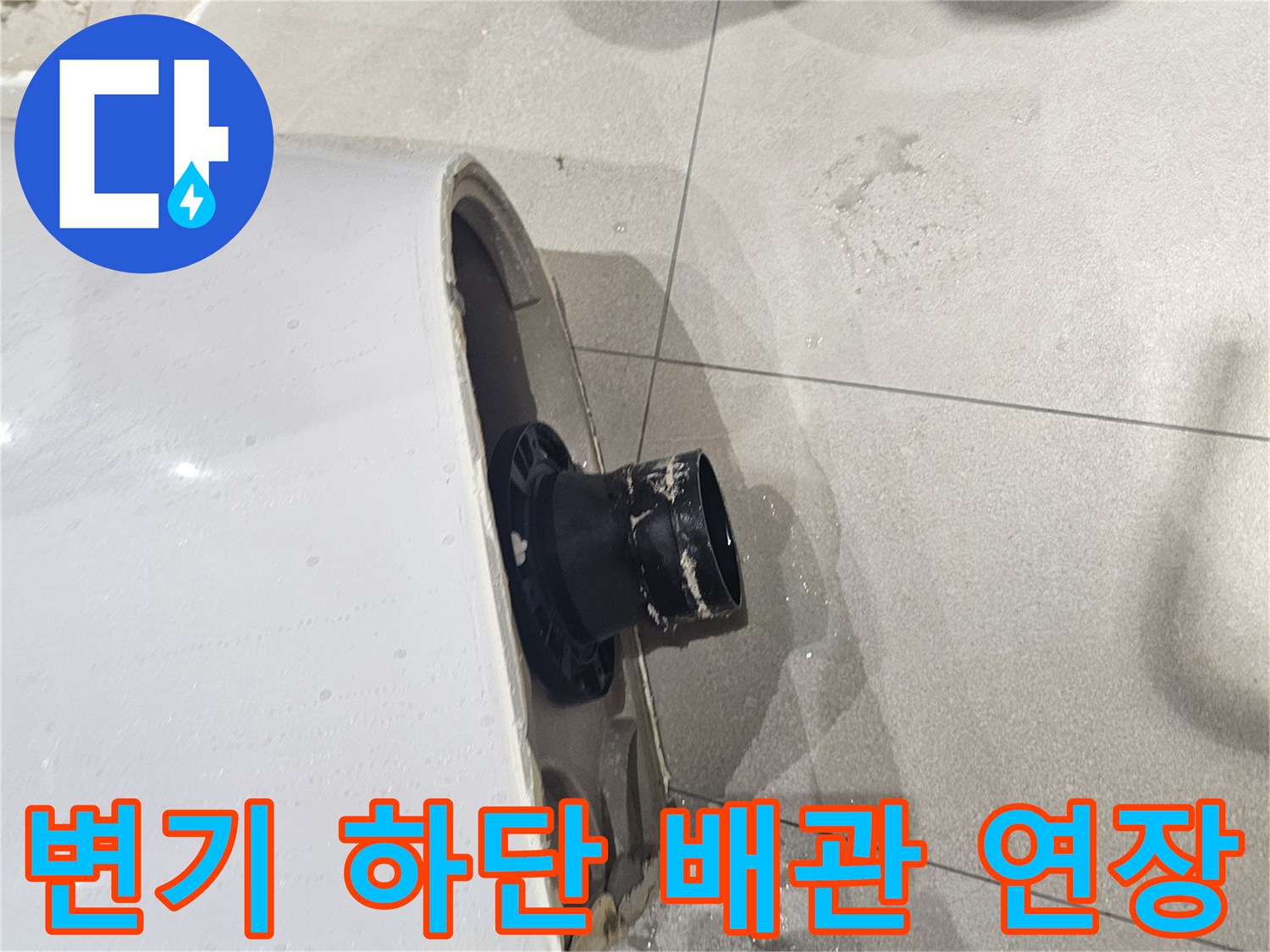 배관 중심 정렬-어긋난 오수관을 맞추기 위해 부속을 연결함