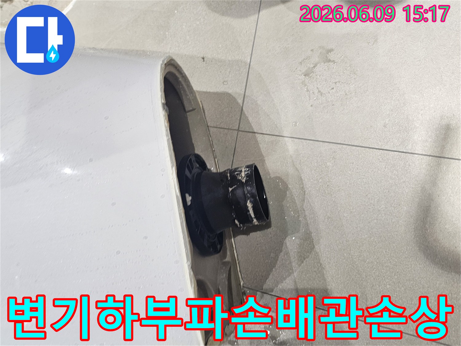 변기 하부 파손으로 인한 배관 손상 현장-물이 새어 나와 바닥을 적시고 있는 모습-변기 하단부의 심각한 손상