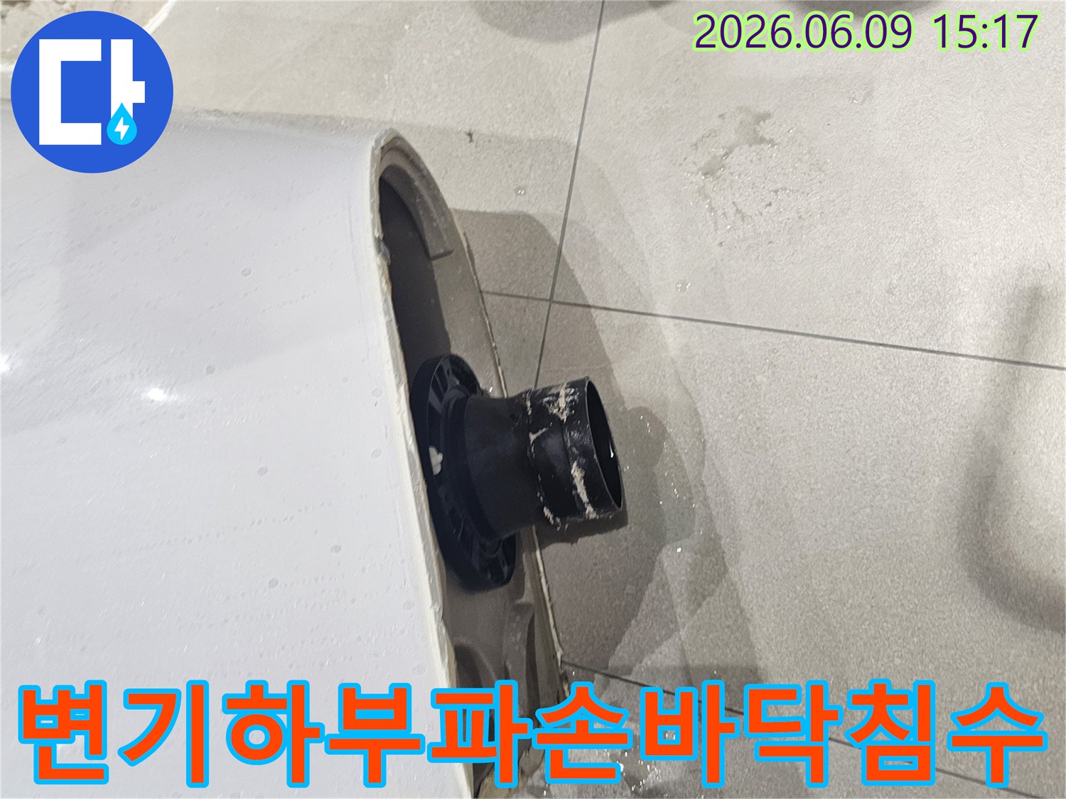변기 하부의 파손으로 화장실 바닥이 침수된 현장-물이 새어 나와 바닥 전체를 적시고 있는 모습-변기 하단부의 심각한 손상