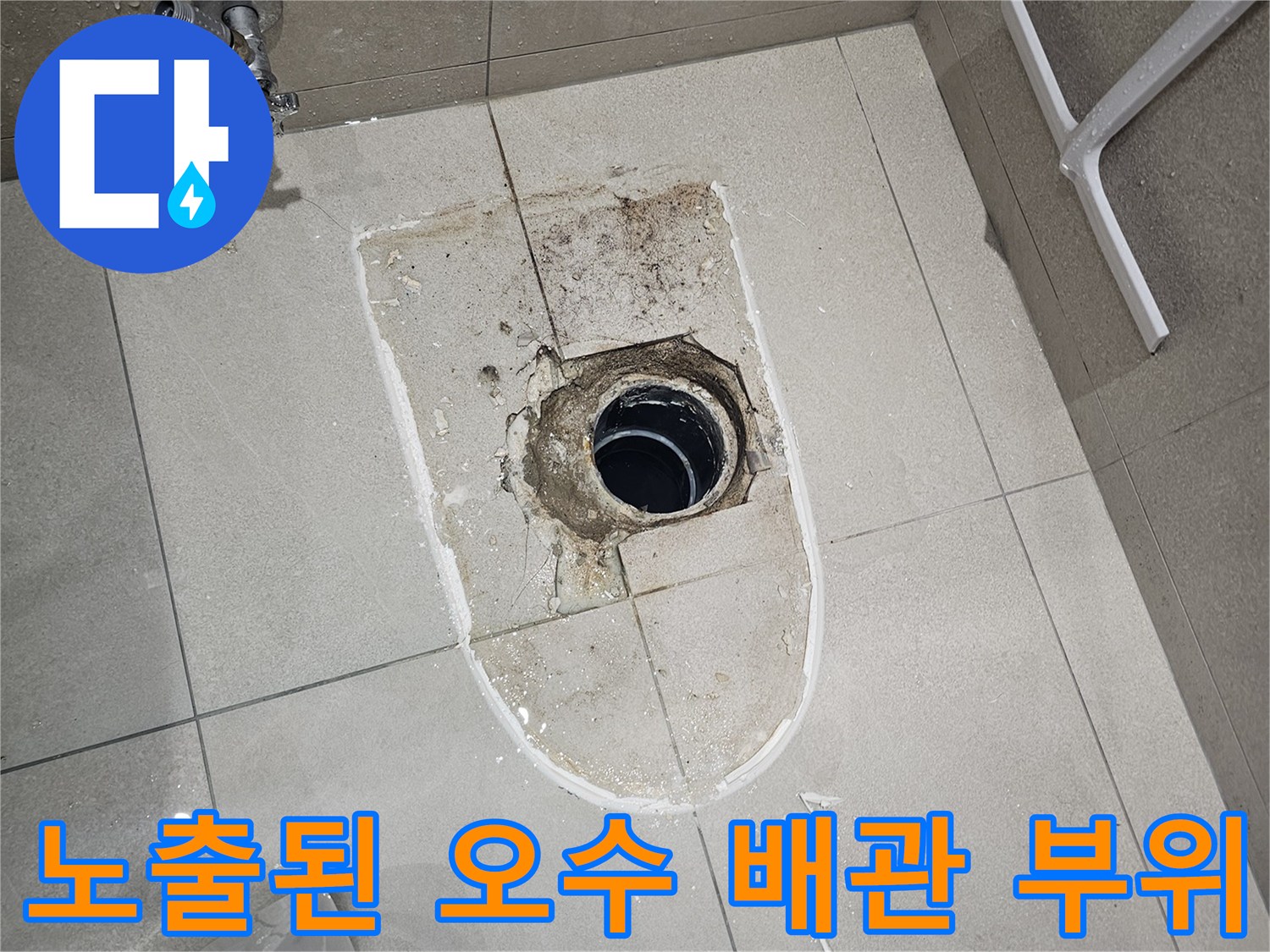 분당 금곡동 현장 - 변기 탈거 후 확인된 오수 배관 노출 모습