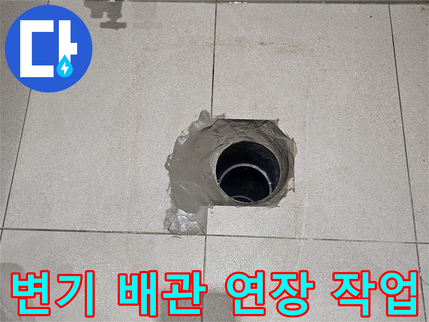 분당 금곡동 화장실-오수관 위치 교정을 위한 배관 연장 및 방수 처리 중인 모습