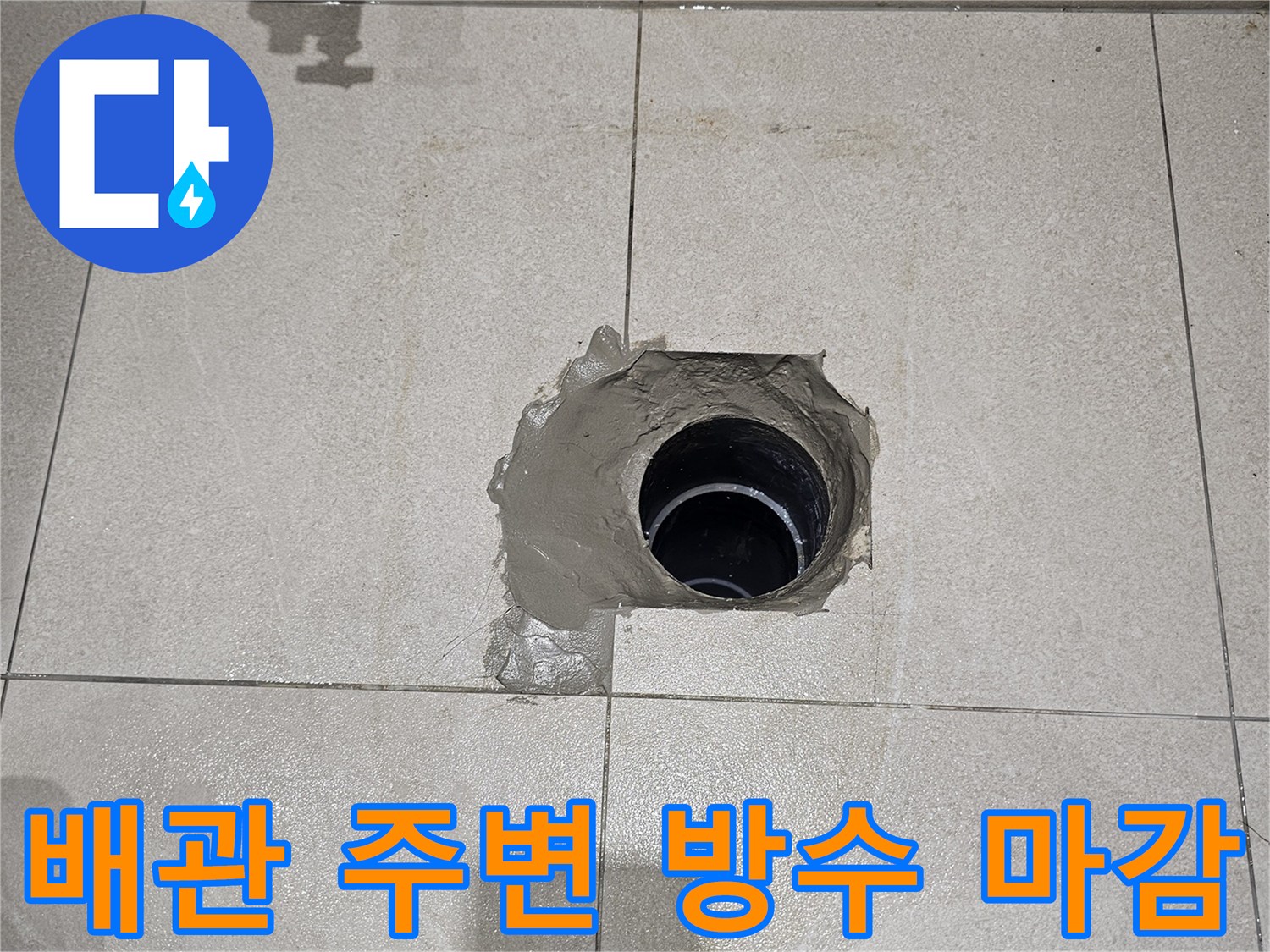 중심이 맞지 않는-오수관 배관을-연장하여 고정한 사진