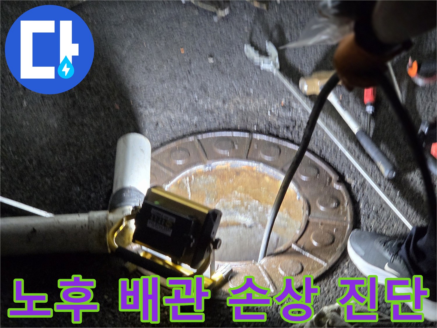 남양주시-호평동에서-전문가가-맨홀을-통해-노후된-지하-배관의-손상-여부를-정밀하게-진단하는-모습