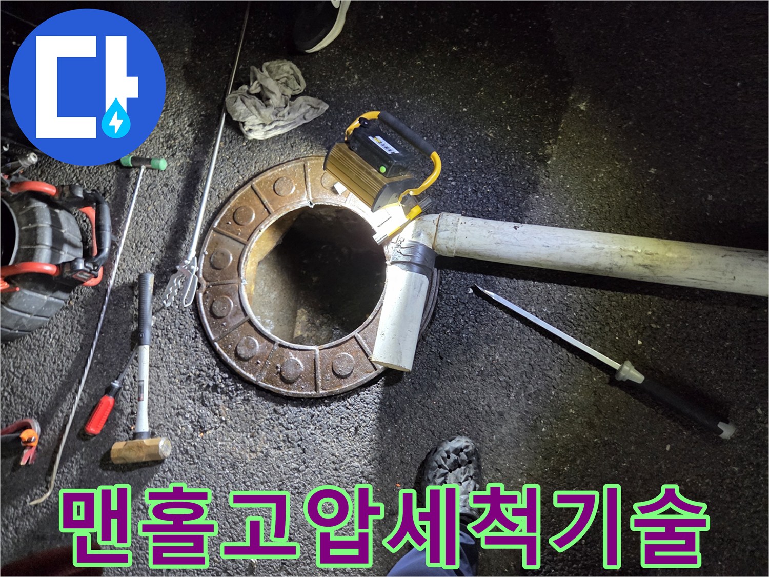 변기-작업-불가로-맨홀을-파쇄하고-고압-장비로-배관을-청소하는-전문-기술