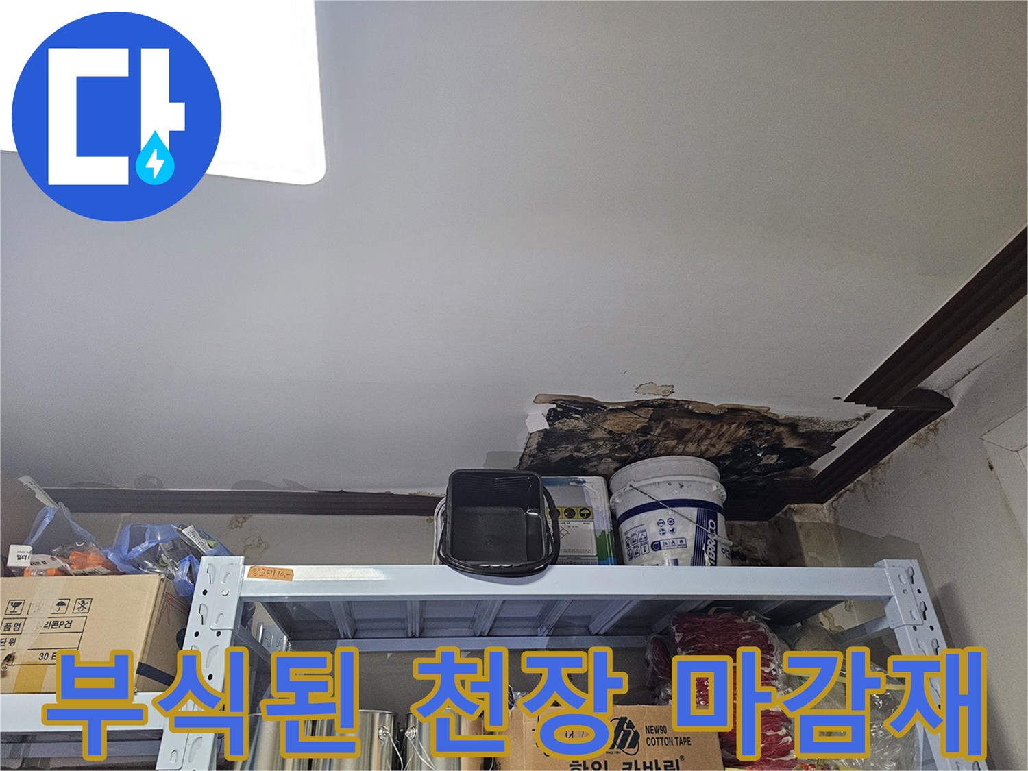 누수로 인해 훼손되고 곰팡이가 핀 상가 천장 부위