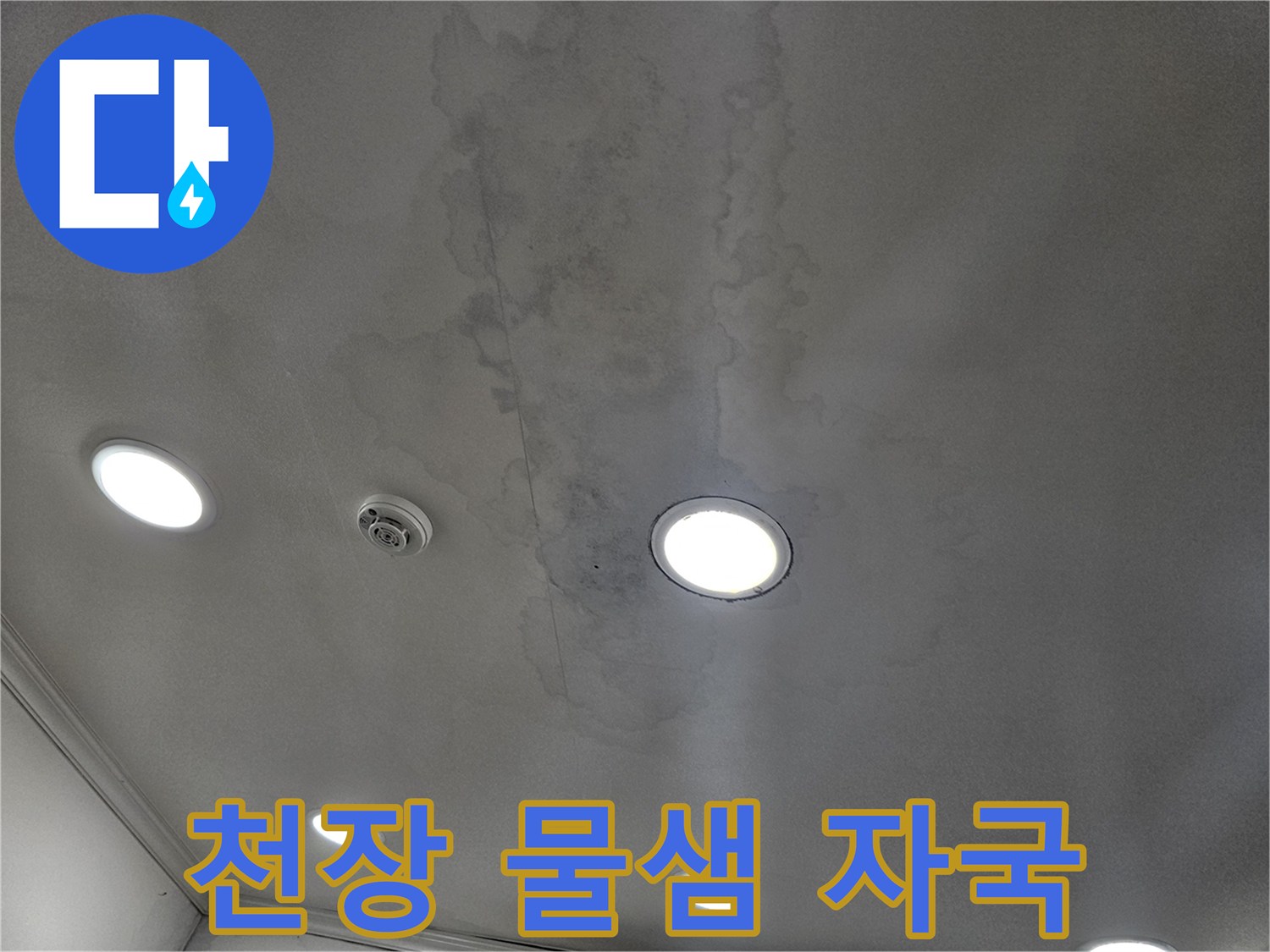 물기가 스며들어 어둡게 변한 상가 천장 마감재