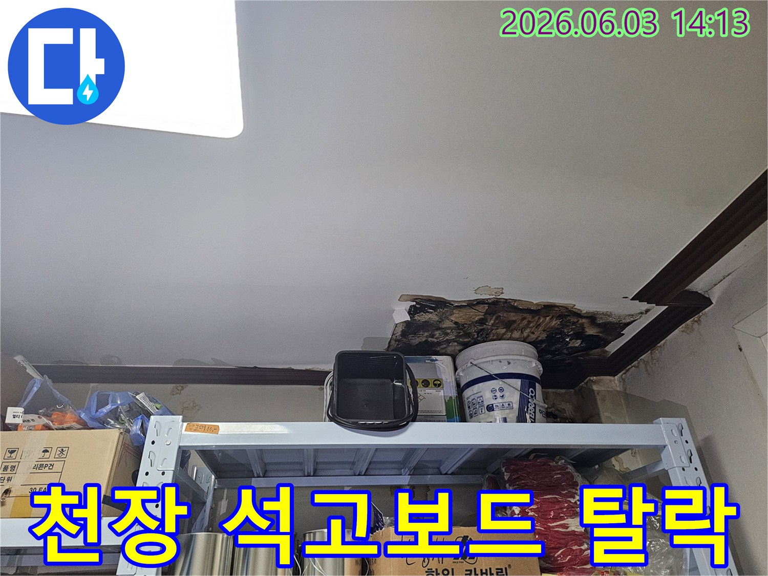 물기로 인해 천장 마감재가 떨어져 나가고-내부 구조물이 드러난-누수 현장 사진