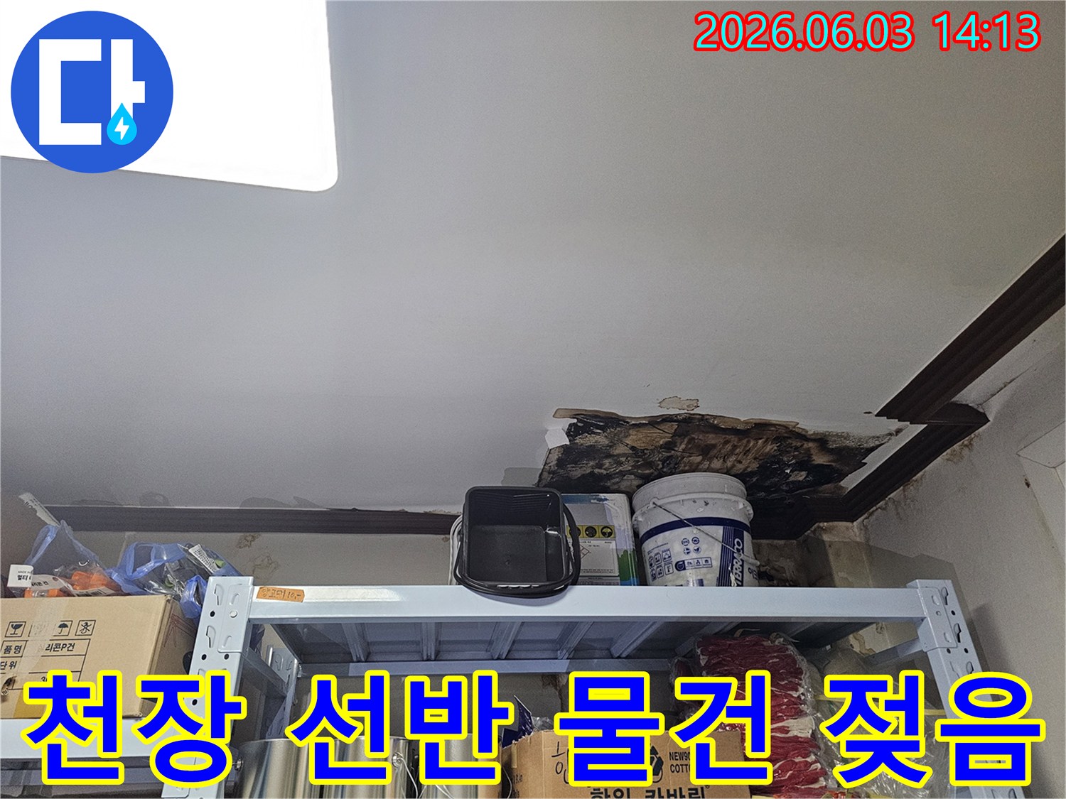천장 누수로 인해-천장과 아래 선반 위 물건들이-물에 젖어있는-피해 현장