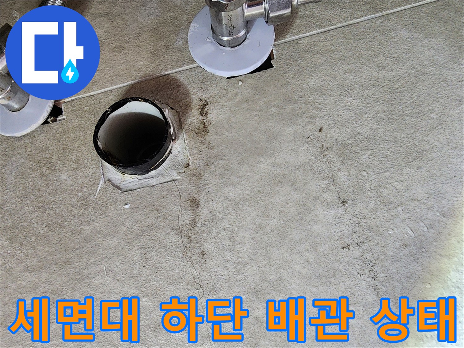 가평 청평-물기가 스며든 앵글밸브와 배수관 주변 타일 면