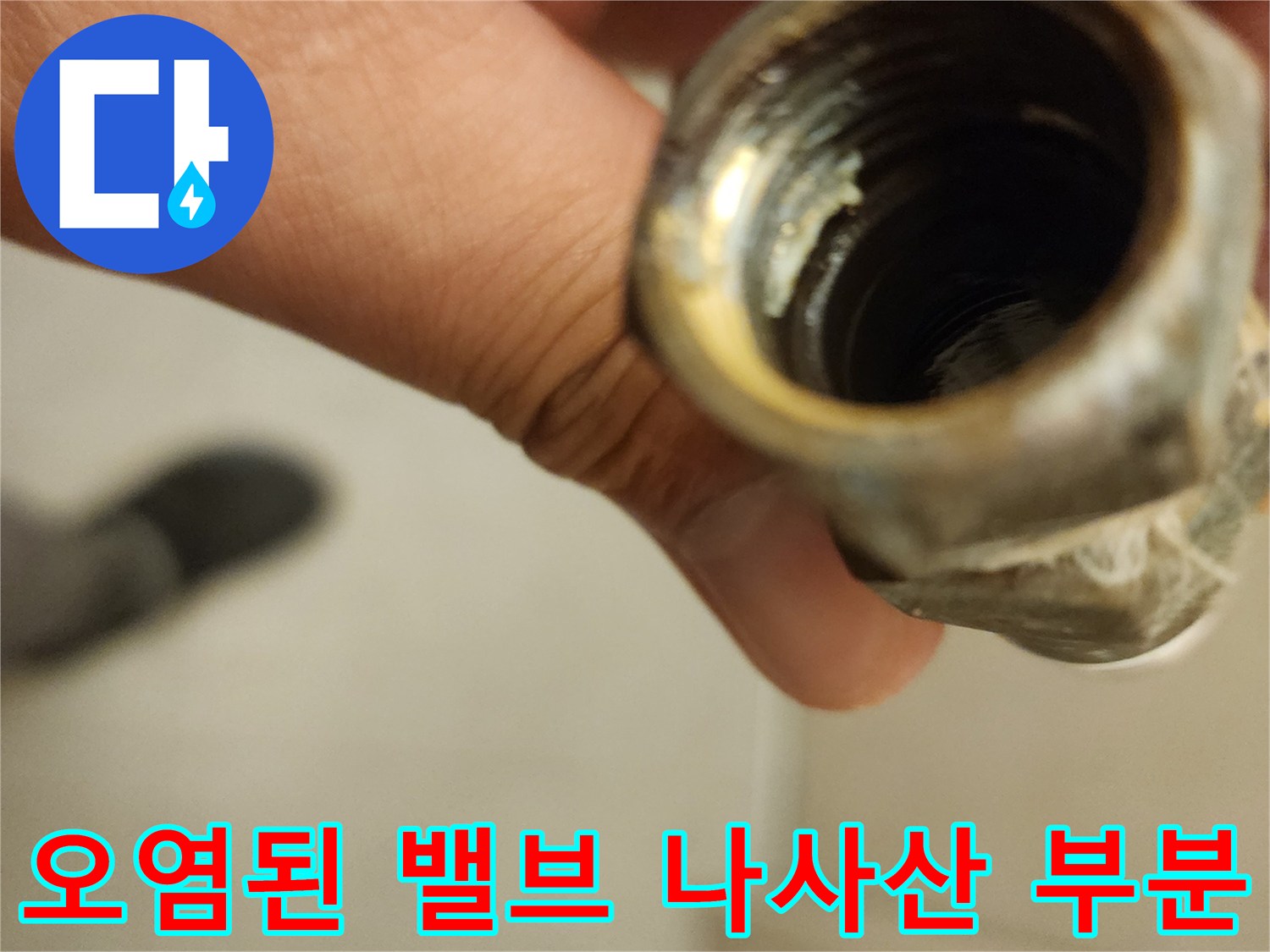 앵글밸브-연결-지점-부식-상태-사진