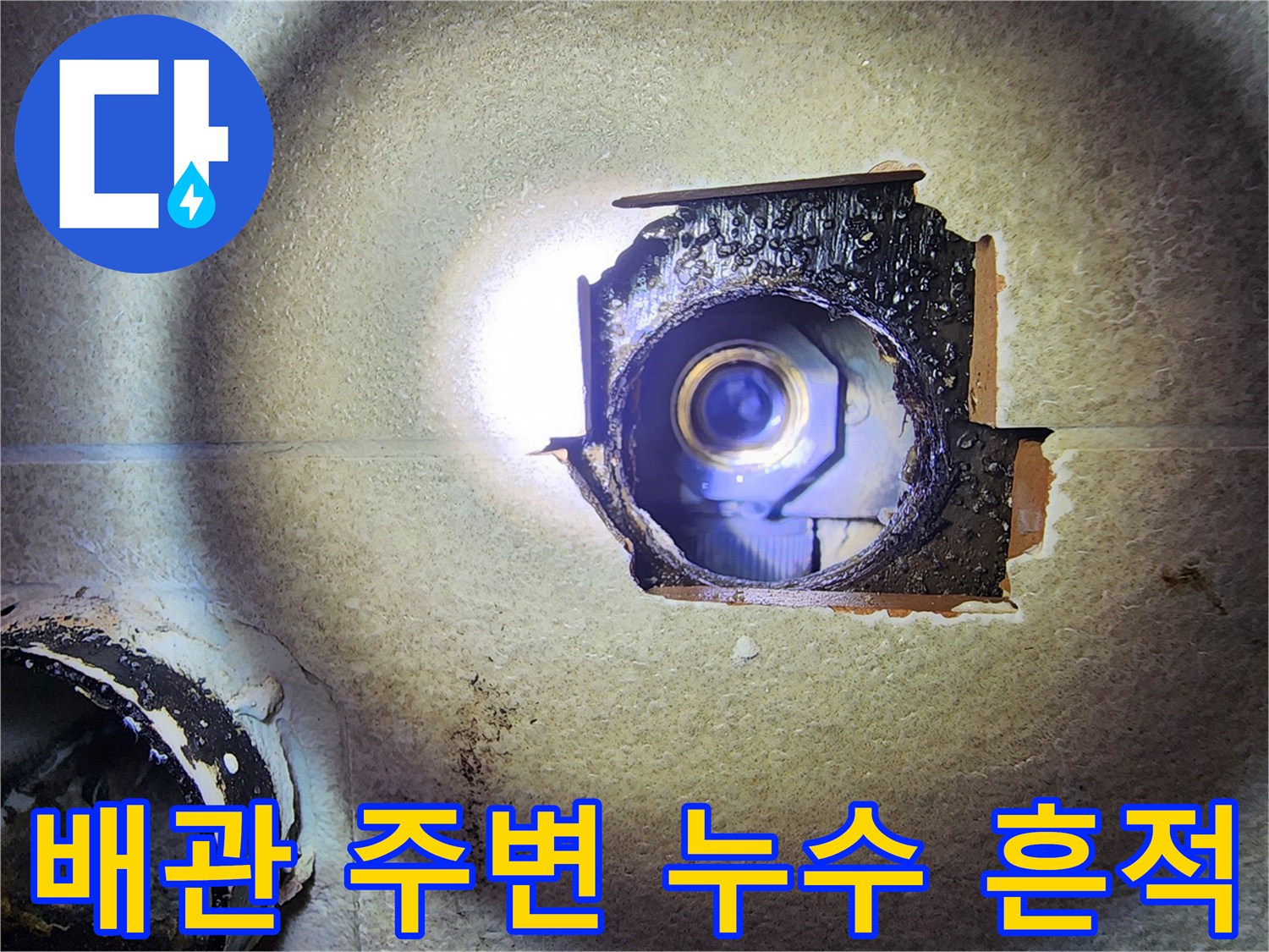 현장 사진-누수가 발생한 젠다이 내부 배관 구멍