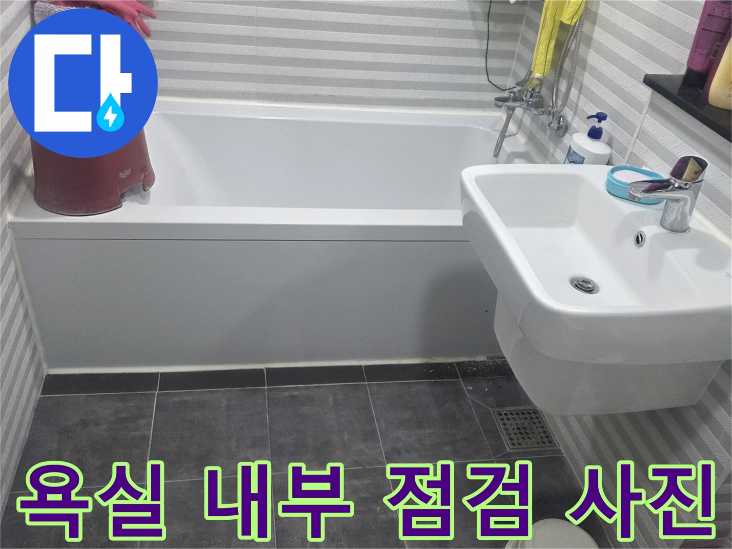 세면대와 욕조 주변의-물샘 흔적을 찾기 위한 점검 모습입니다.